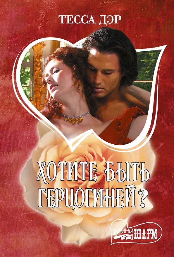 Книга Хотите быть герцогиней? (Тесса Дэр) — 1
