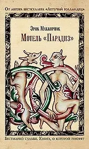 Мотель "Парадиз"