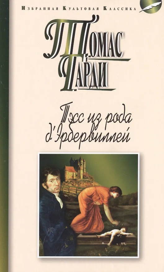 Книга Тэсс из рода д`Эбервиллей (Томас Гарди) — 1