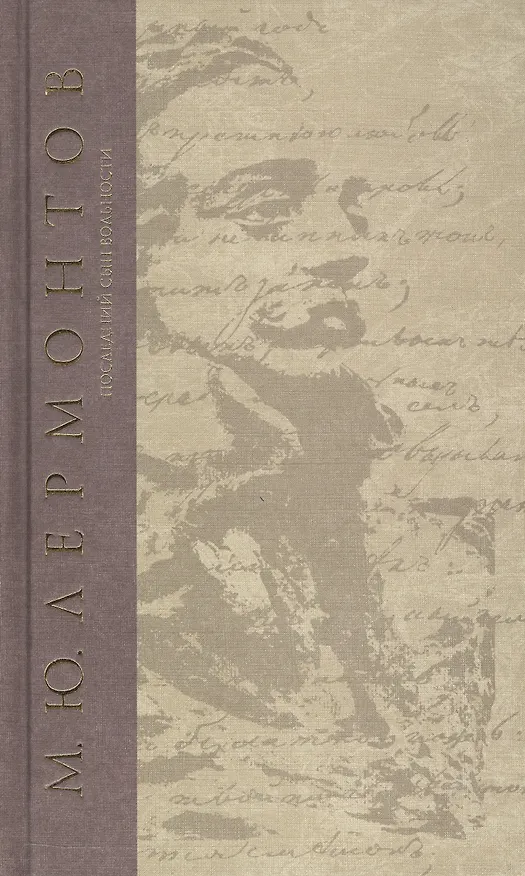 Книга Последний сын вольности. Сочинения (Михаил Лермонтов) — 1