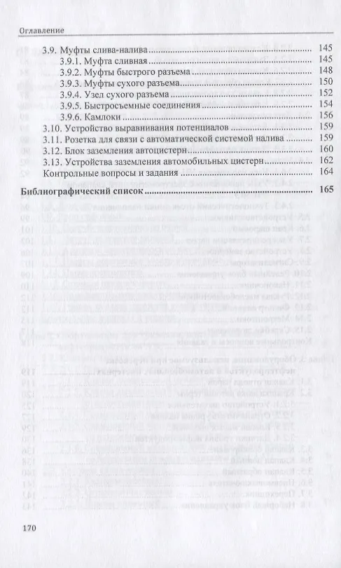 Книга Технологическое оборудование для АЗС и нефтебаз. В 2 частях. Часть 2. Оборудование для хранения, приема и выдачи нефтепродуктов на нефтебазах и АЗС. Учебное пособие () — 4