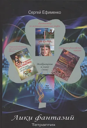 Книга Лики фантазий. Тетраптих ()