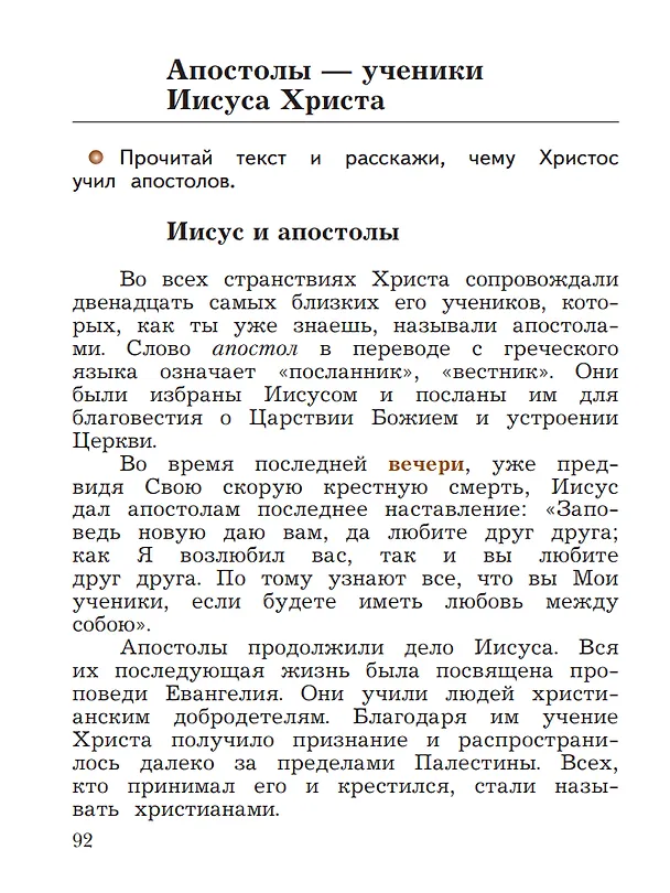 Книга Основы религиозных культур и светской этики. Основы православной культуры. 4 класс. Учебное пособие (Наталья Виноградова) — 6