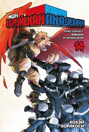 Книга Моя геройская академия. Книга 14 (Том 27, 28) - One’s Justice. Эйфория от разрушений. (My Hero Academia / Boku no Hero Academia). Манга (Кохэй Хорикоси)