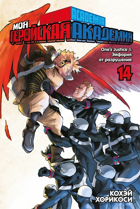 Моя геройская академия. Книга 14 (Том 27, 28) - One’s Justice. Эйфория от разрушений. (My Hero Academia / Boku no Hero Academia). Манга 2984875 — 1