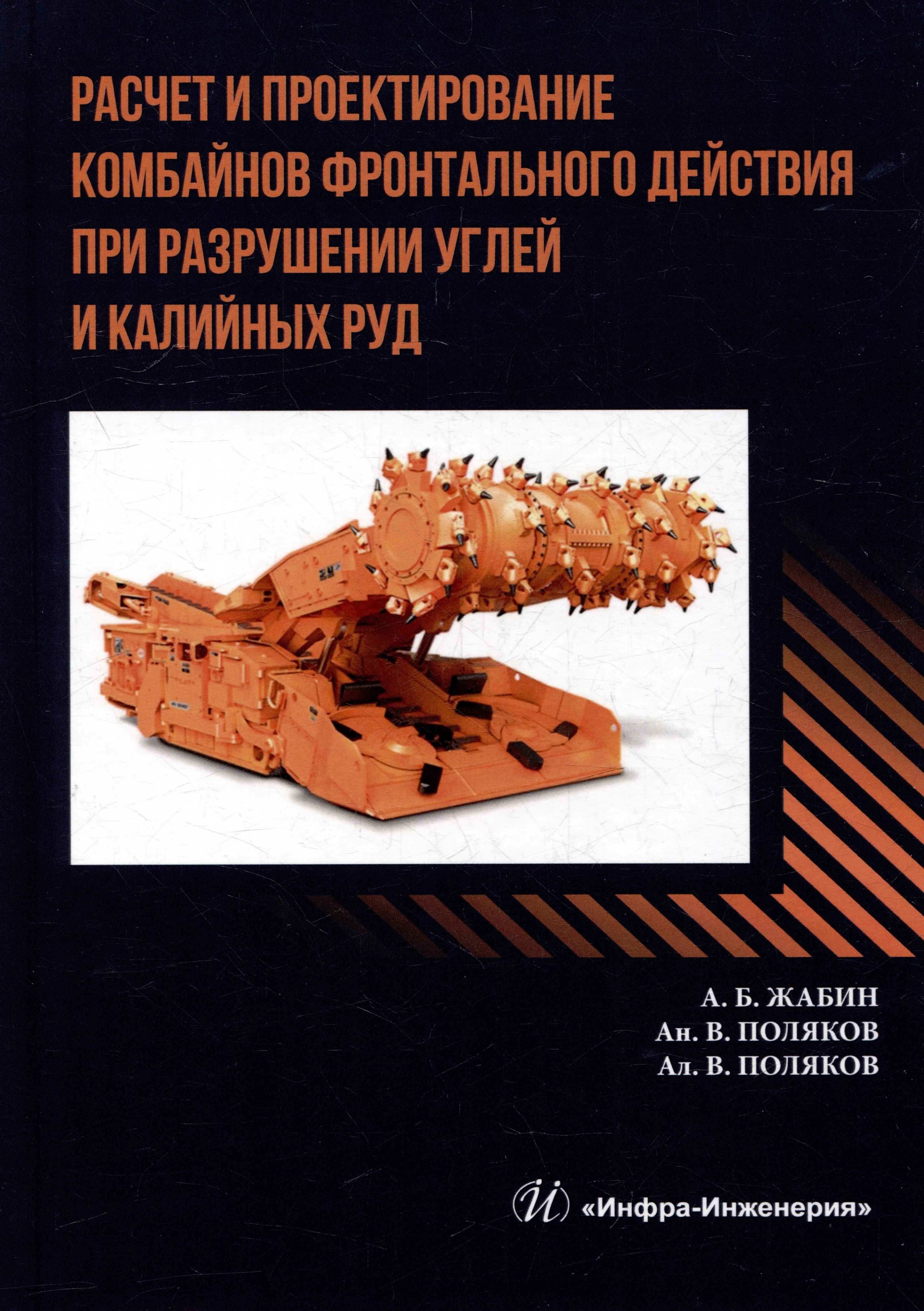 

Расчет и проектирование комбайнов фронтального действия при разрушении углей и калийных руд: учебник