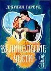 Книга Великолепие чести (Джулия Гарвуд)