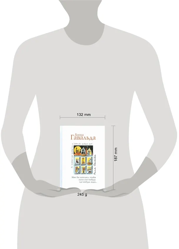 Книга Мне бы хотелось, чтобы меня кто-нибудь где-нибудь ждал: сб. новелл (Анна Гавальда) — 2