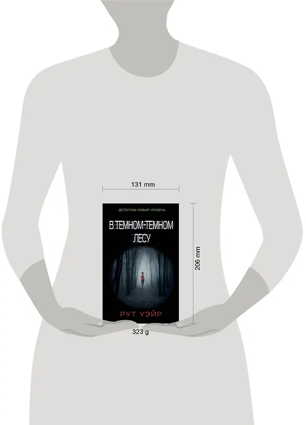 Книга В темном-темном лесу (Рут Уэйр) — 4