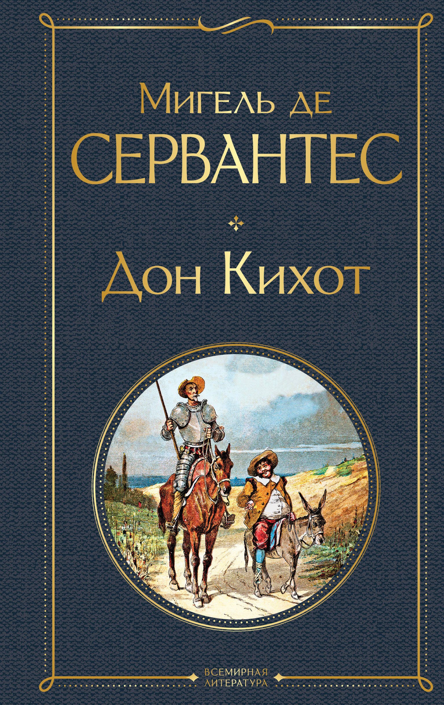 Дон Кихот Мигель де Сервантес Сааведра