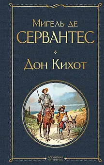 Дон Кихот