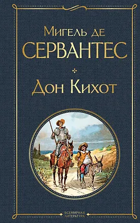 Книга Дон Кихот (Мигель де Сервантес Сааведра)