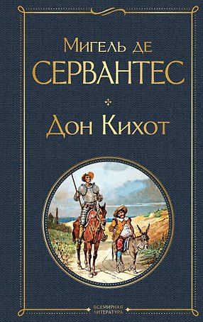 Дон Кихот