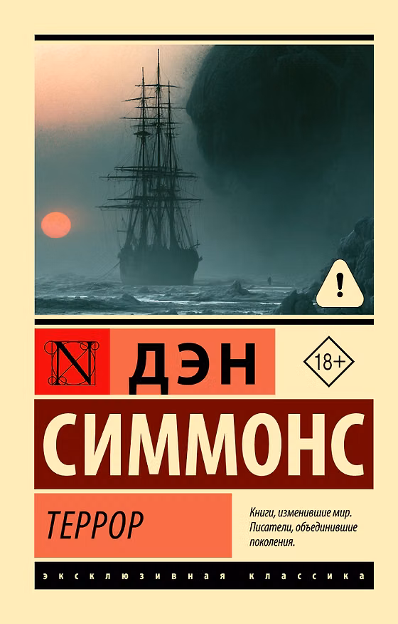 Книга Террор (Дэн Симмонс) — 1
