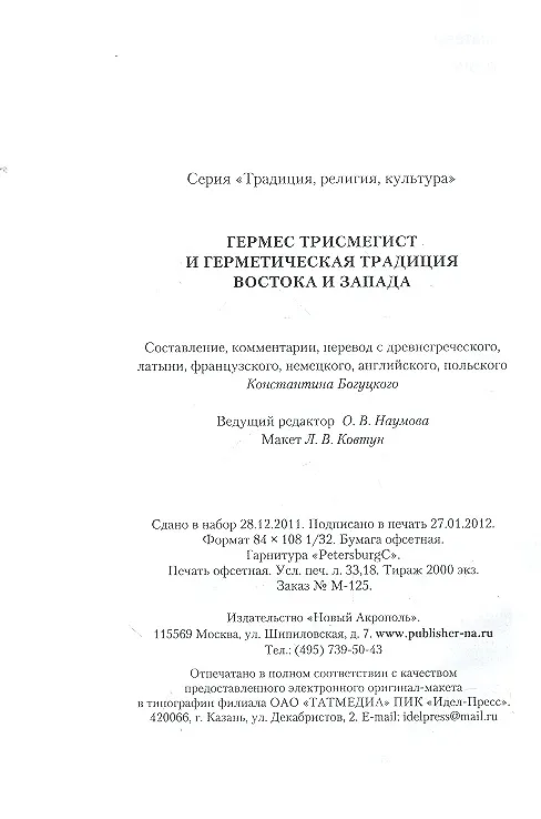 Книга Гермес Трисмегист и герметическая традиция Востока и Запада () — 4