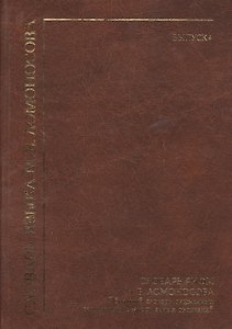 Словарь языка М. В. Ломоносова. Словарь рифм М. В. Ломоносова. Обратный словарь рифменных сегментов и безрифменных окончаний. Выпуск 4