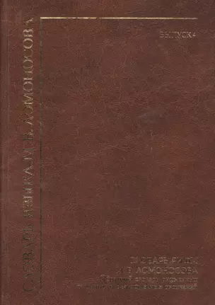 Словарь языка М. В. Ломоносова. Словарь рифм М. В. Ломоносова. Обратный словарь рифменных сегментов и безрифменных окончаний. Выпуск 4 — 2567346 — 1