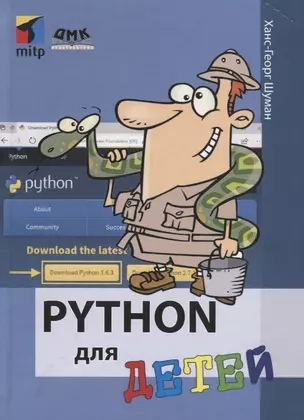 Python для детей — 2739643 — 1