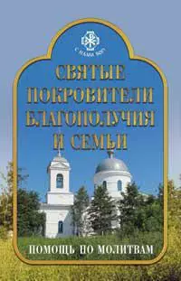 Святые покровители благополучия и семьи. Помощь по молитвам — 2261734 — 1