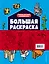 Набор для главного фаната Minecraft. 4 в 1. Игры, раскраски, рисование и кубическая вселенная! — 2905489 — 2