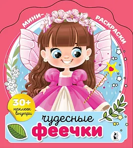 Чудесные феечки