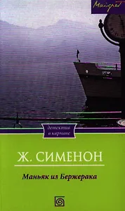 Маньяк из Бержерака