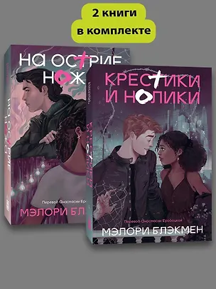 Книга Комплект На острие ножа + Крестики и нолики (Мэлори Блэкмен)