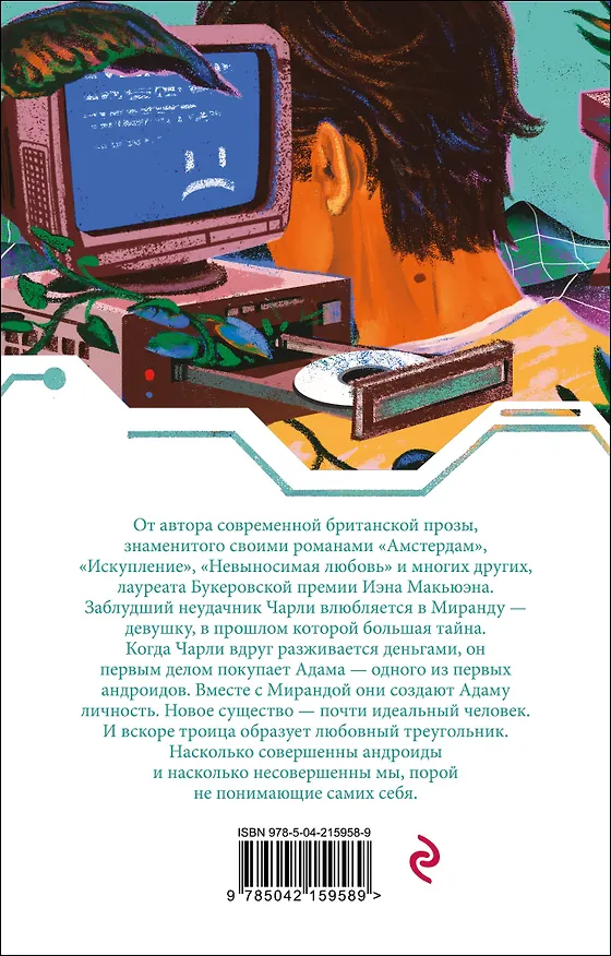 Книга Машины как я (Иэн Расселл Макьюэн) — 2
