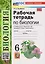 Рабочая тетрадь по биологии. 6 класс. К учебнику В.В. Пасечника и др. "Биология. 6 класс. Линия жизни" — 3041159 — 3