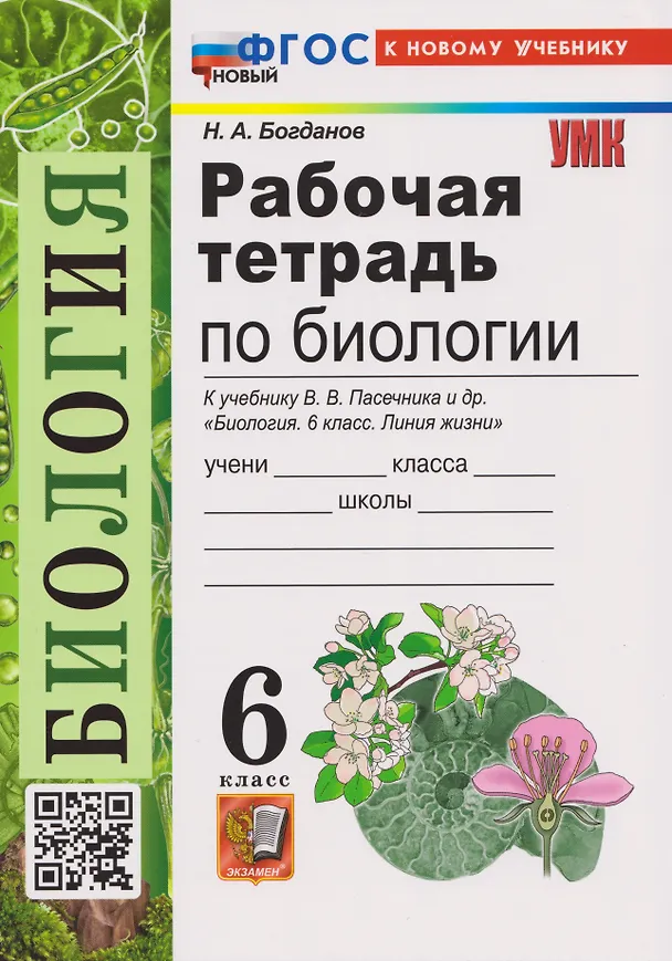 Книга Рабочая тетрадь по биологии. 6 класс. К учебнику В.В. Пасечника и др. "Биология. 6 класс. Линия жизни" (Николай Богданов) — 3