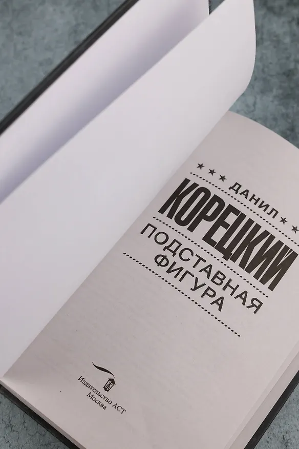 Книга Подставная фигура (Данил Корецкий) — 11