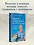 Дневники православной целительницы. Исцеляющие молитвы и заговоры — 3139173 — 3