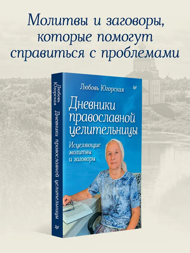 Книга Дневники православной целительницы. Исцеляющие молитвы и заговоры (Любовь Югорская) — 3