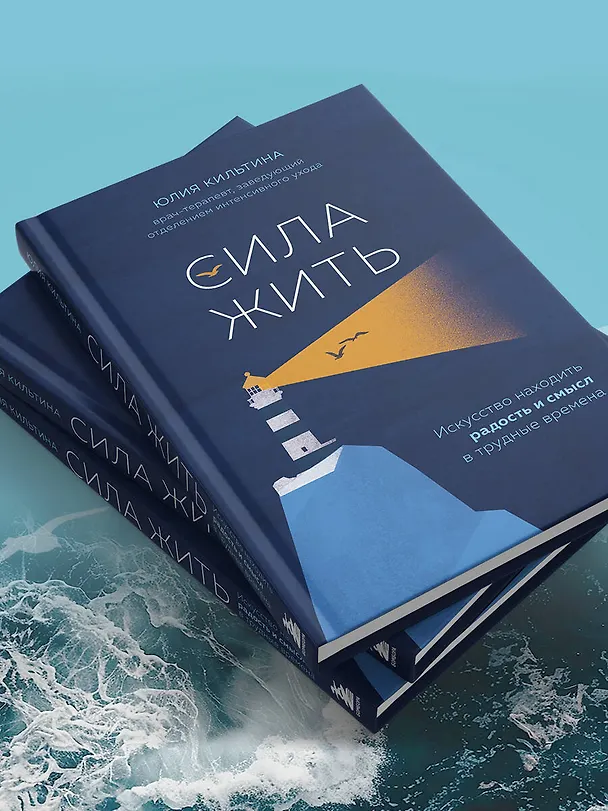 Книга Сила жить. Искусство находить радость и смысл в трудные времена (Юлия Кильтина) — 15