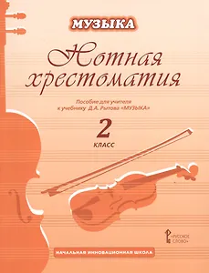 Музыка. 2 класс. Нотная хрестоматия. Пособие для учителя к учебнику Д.А. Рытова «Музыка»
