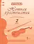 Музыка. 2 класс. Нотная хрестоматия. Пособие для учителя к учебнику Д.А. Рытова «Музыка» — 2538477 — 1