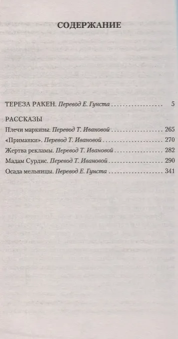 Книга Тереза Ракен (Эмиль Золя) — 3
