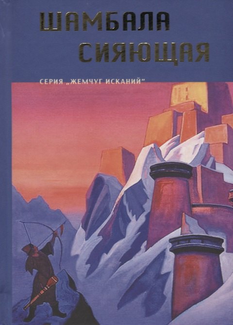 

Шамбала Сияющая. Серия Жемчуг исканий
