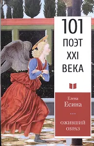 Оживший образ: Стихотворения