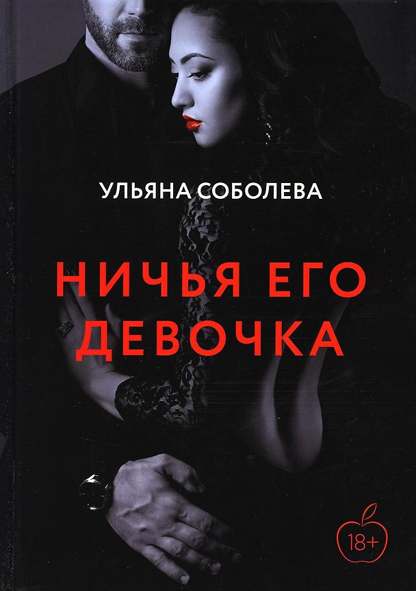 Книга Ничья его девочка (Ульяна Соболева) — 1