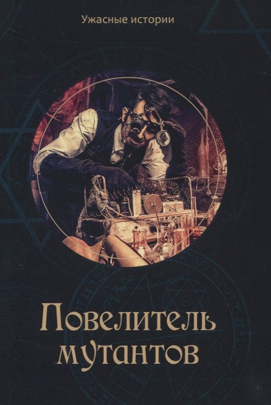 

Повелитель мутантов: Мистические фэнтези для детей