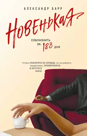 Новенькая. Соблазнить за 183 дня — 2925869 — 1