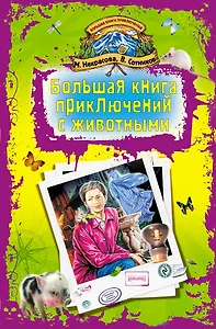 Большая книга приключений с животными : повести