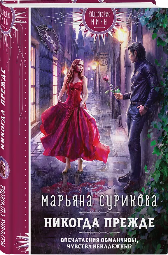 Книга Никогда прежде (Марьяна Сурикова) — 4