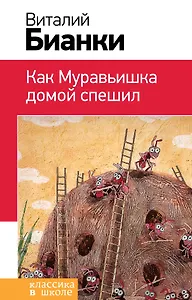 Как Муравьишка домой спешил