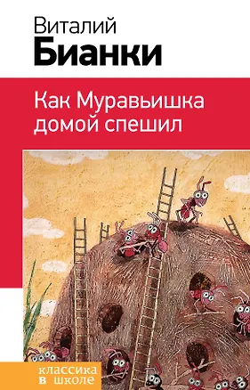 Книга Как Муравьишка домой спешил (Виталий Бианки)