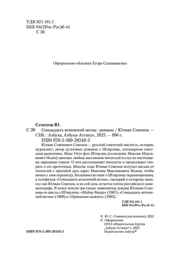 Книга Семнадцать мгновений весны (Юлиан Семёнов) — 9