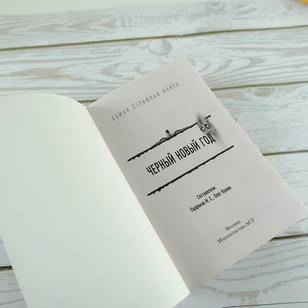 Книга Самая страшная книга. Черный Новый год () — 7