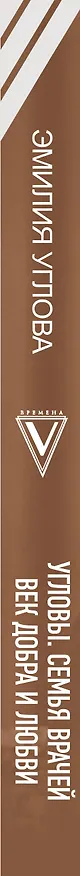 Книга Угловы. Семья врачей. Век Добра и Любви (Эмилия Углова) — 3