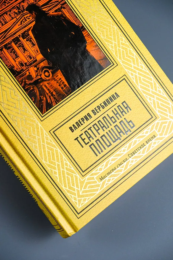 Книга Театральная площадь (Валерия Вербинина) — 8